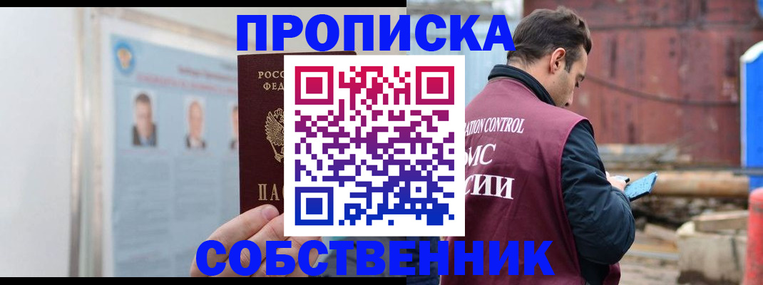 прописка законно в Грязях
